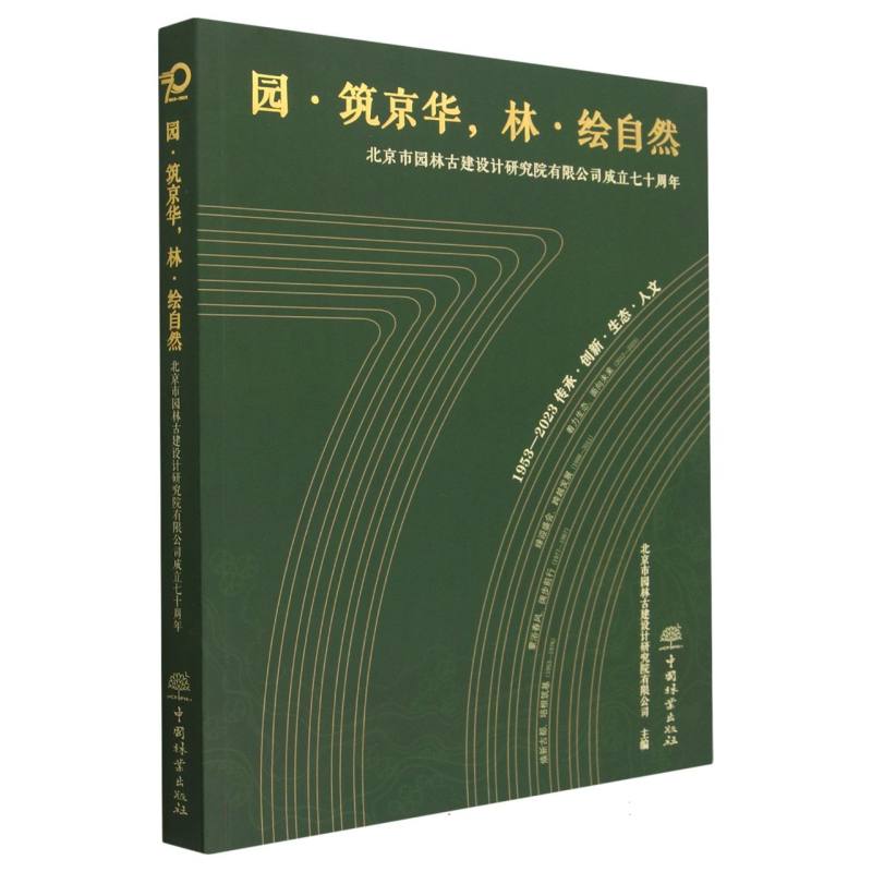 园筑京华林绘自然（北京市园林古建设计研究院有限公司成立七十周年）