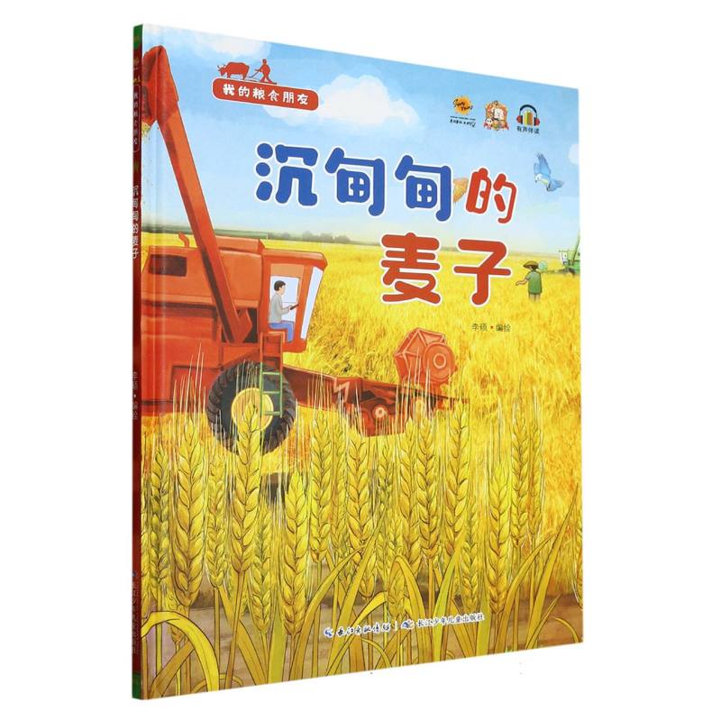 沉甸甸的麦子·我的粮食朋友（精装绘本）