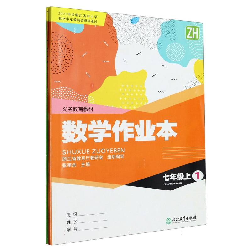数学作业本（7上ZH共2册）/义教教材
