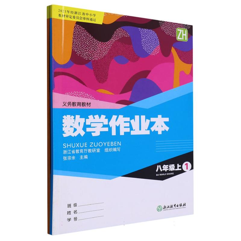 数学作业本（8上ZH共2册）/义教教材