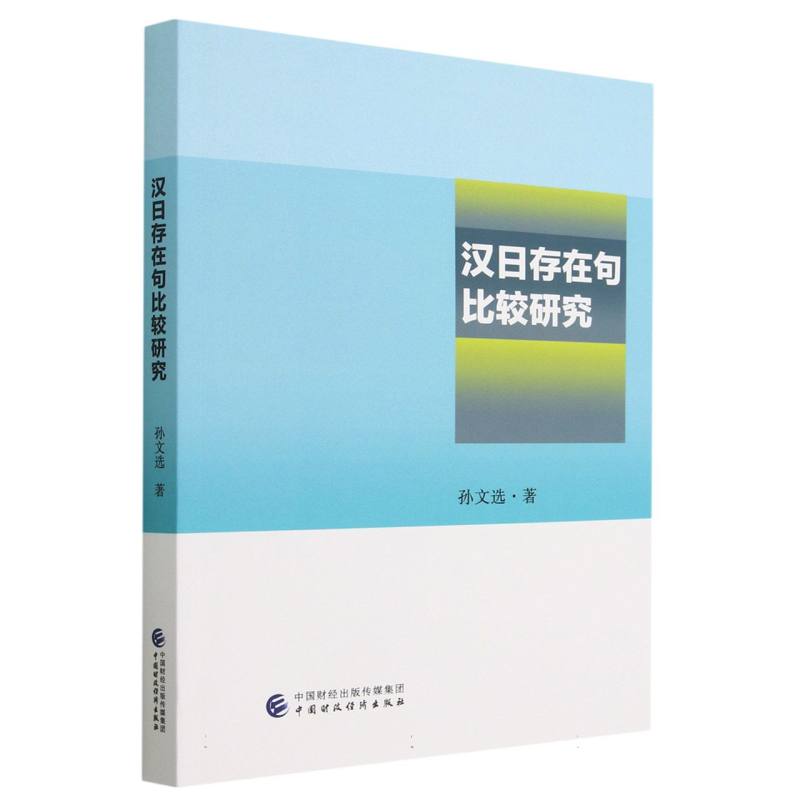 汉日存在句比较研究