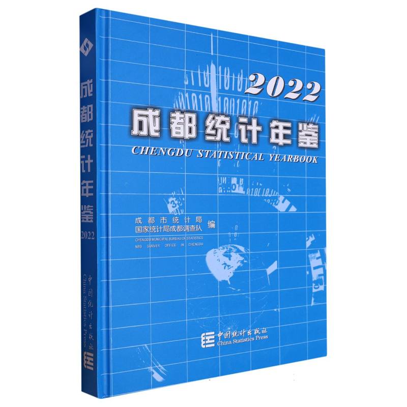 成都统计年鉴-2022