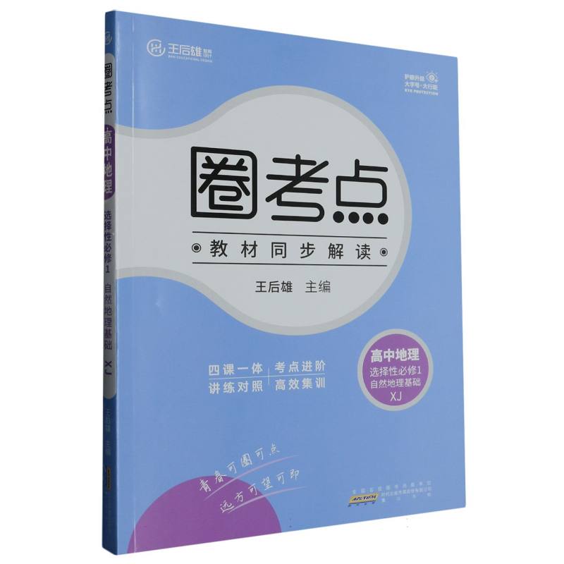 圈考点 高中地理 选择性必修1 自然地理基础 XJ