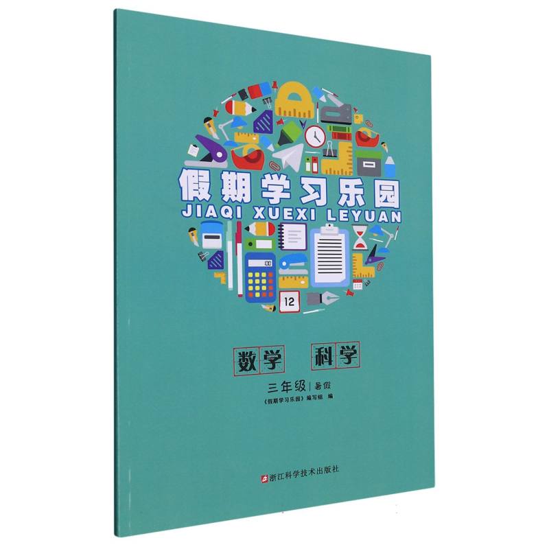 数学科学（3年级暑假）/假期学习乐园