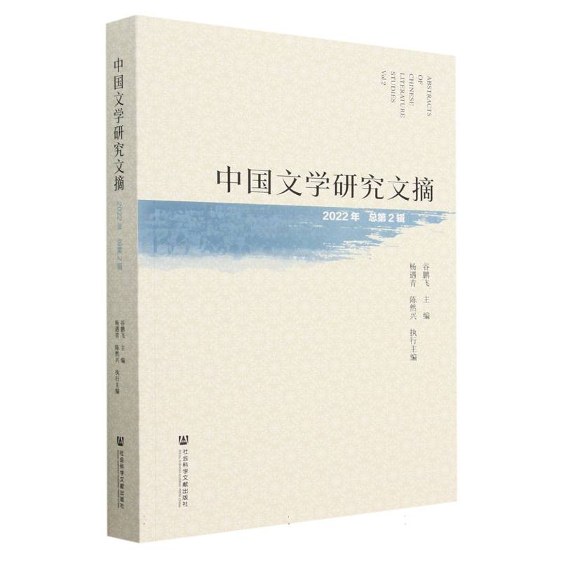 中国文学研究文摘（2022年  总第2辑）