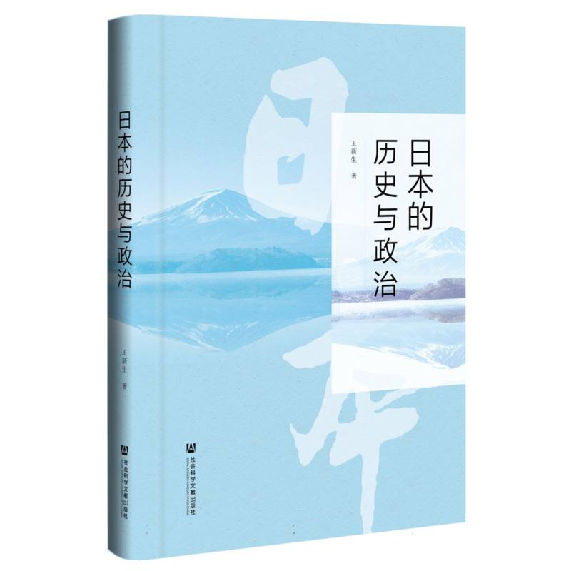 日本的历史与政治