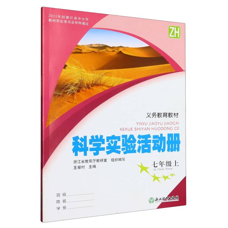 科学实验活动册（7上ZH）/义教教材