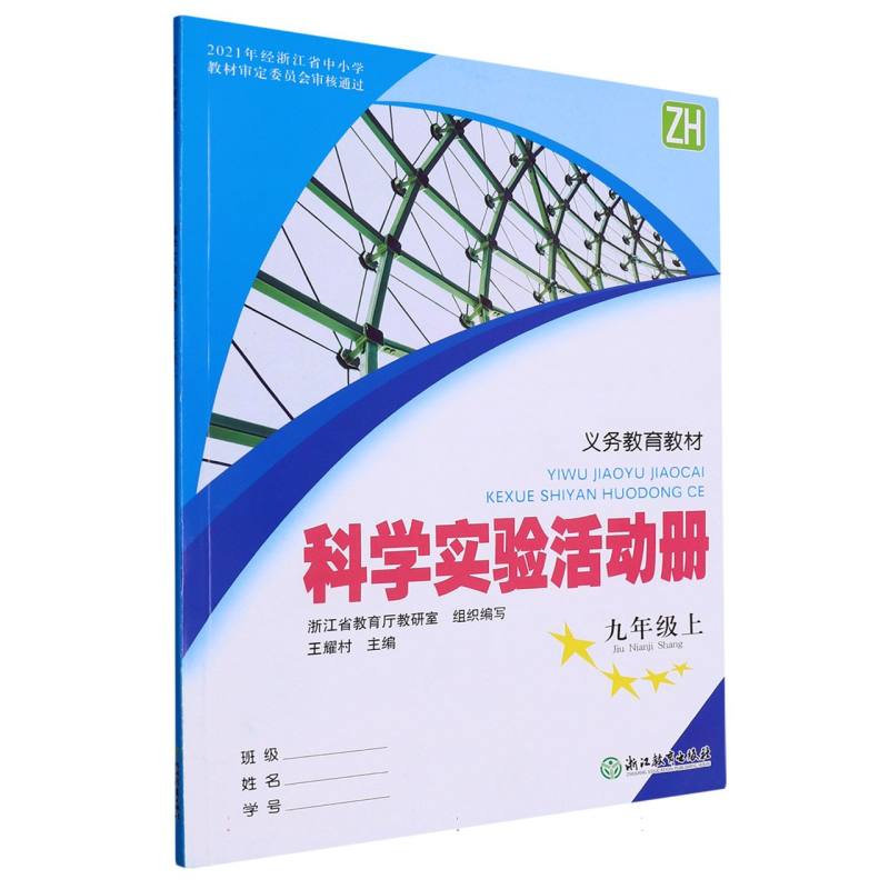 科学实验活动册（9上ZH）/义教教材