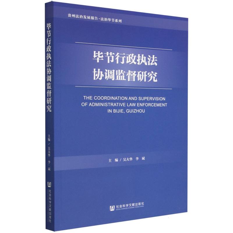 毕节行政执法协调监督研究