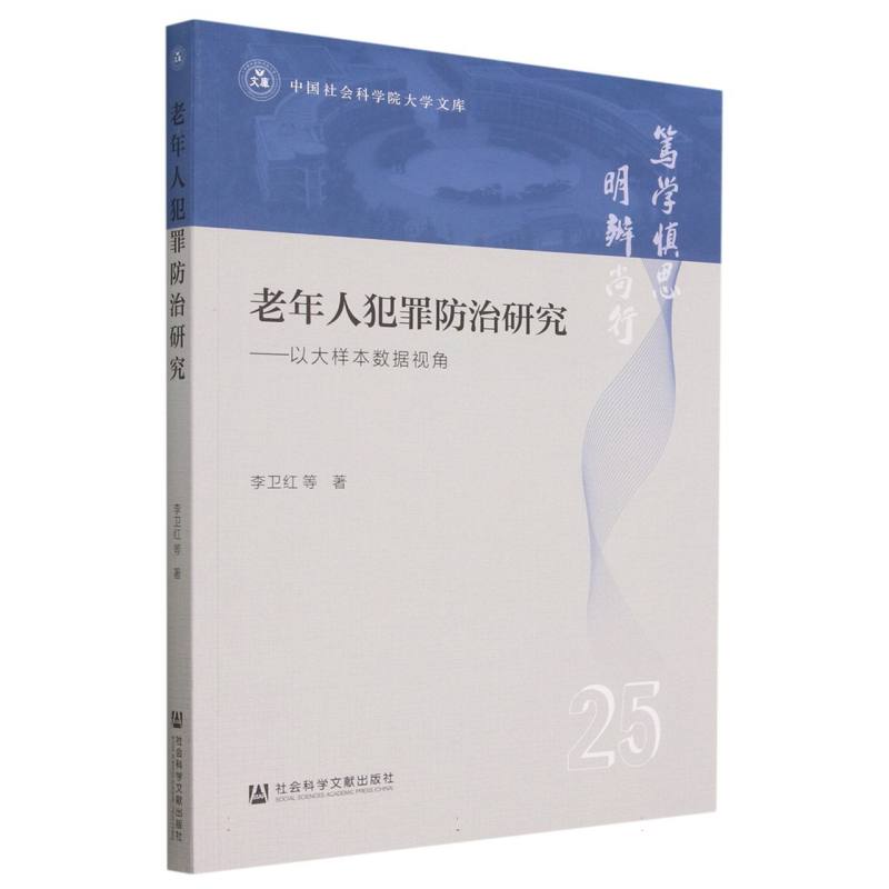 老年人犯罪防治研究