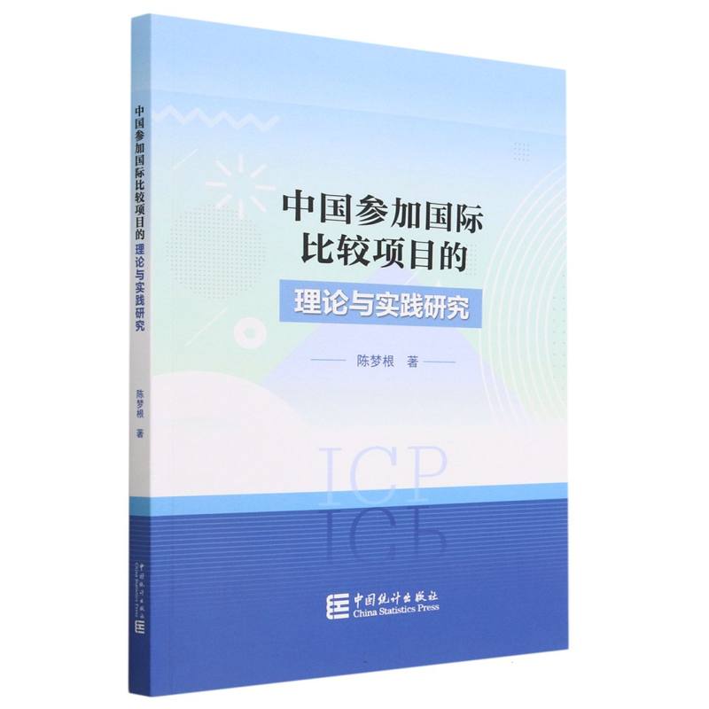 中国参加国际比较项目的理论与实践研究