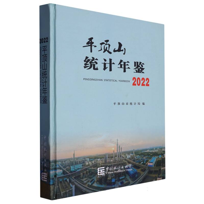 平顶山统计年鉴-2022