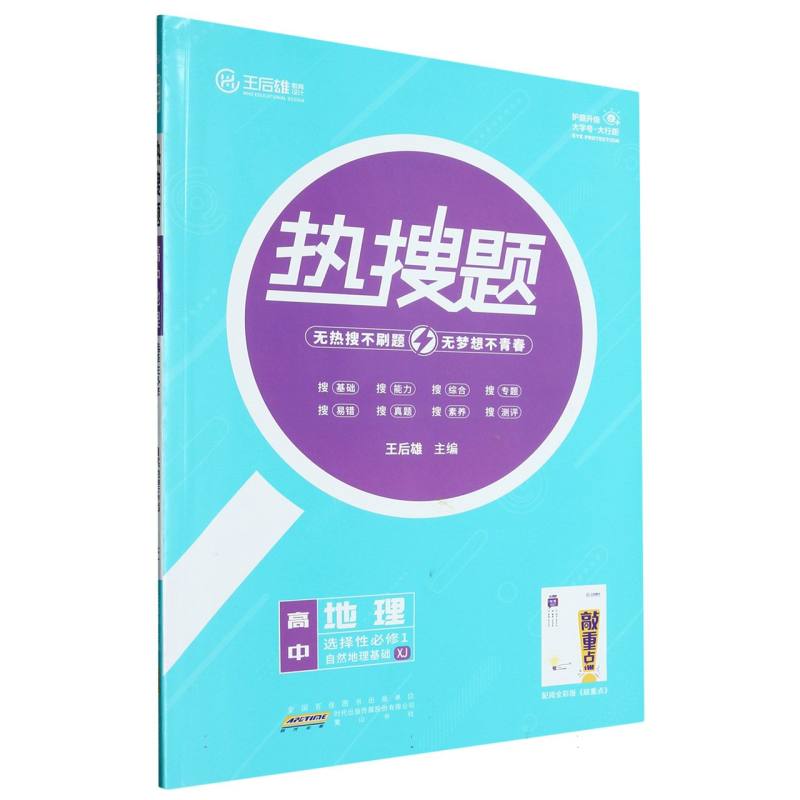 热搜题 高中地理 选择性必修1 自然地理基础 XJ