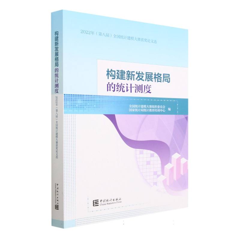 构建新发展格局的统计测度-2022年（第八届）全国统计建模大赛获奖论文选
