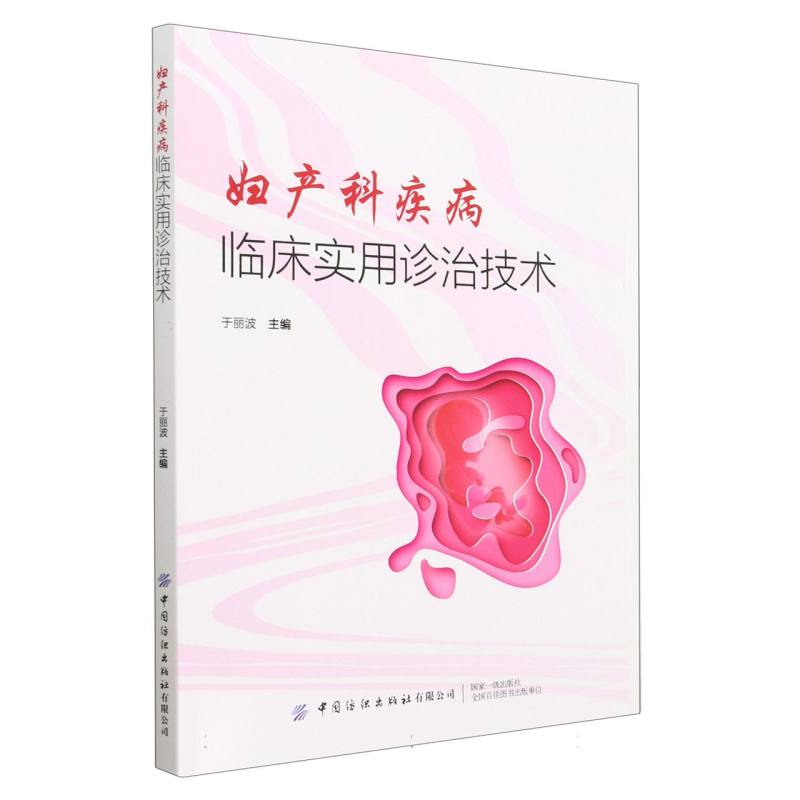 妇产科疾病临床实用诊治技术