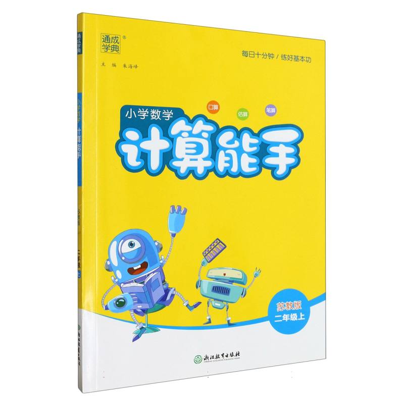 小学数学计算能手（2上苏教版）