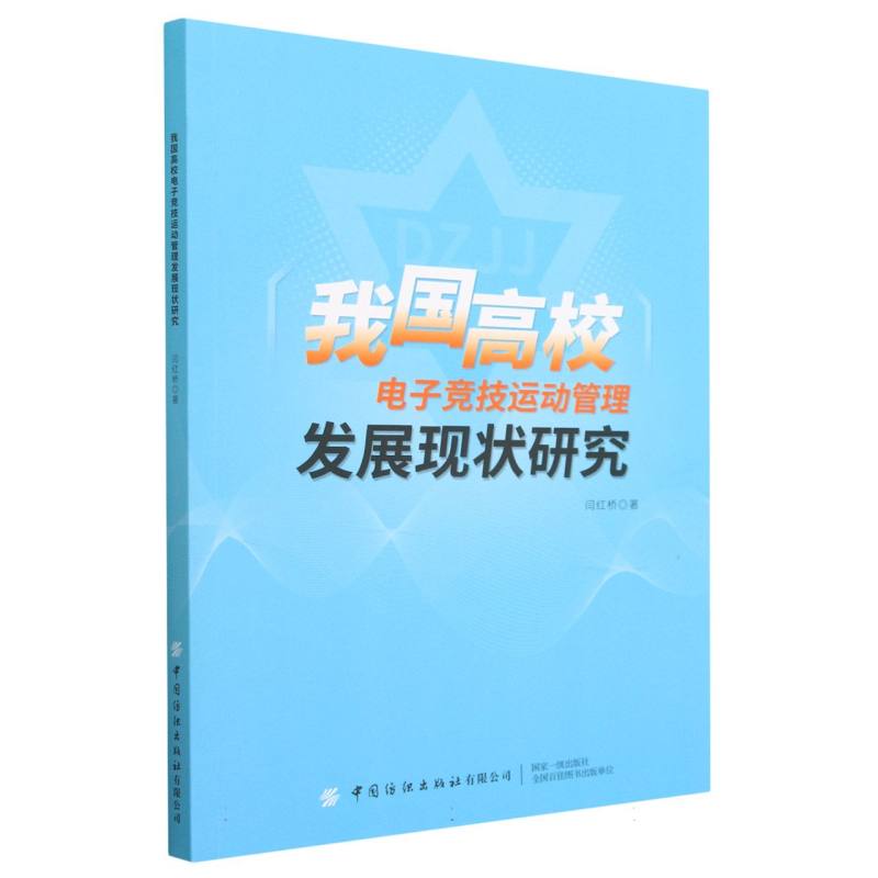 我国高校电子竞技运动管理发展现状研究