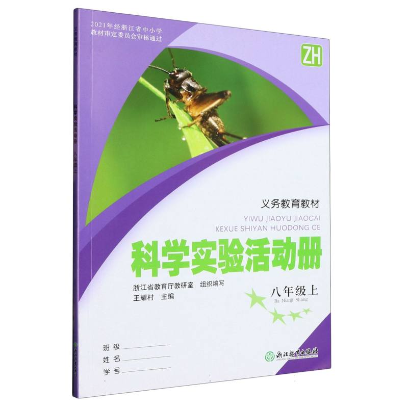 科学实验活动册（8上ZH）/义教教材