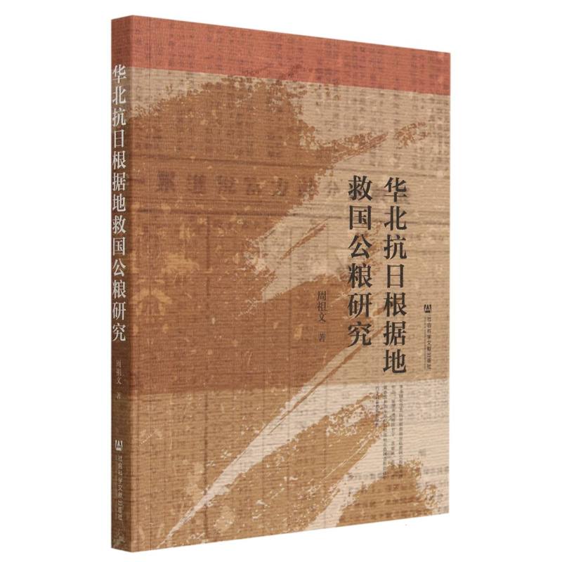 华北抗日根据地救国公粮研究