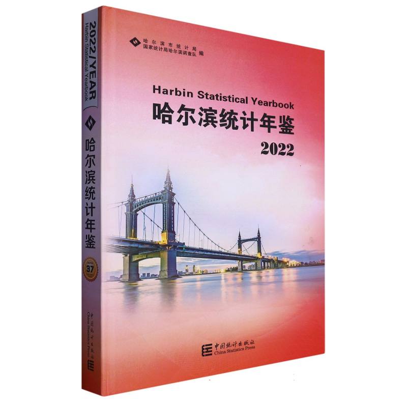 哈尔滨统计年鉴-2022（含光盘）