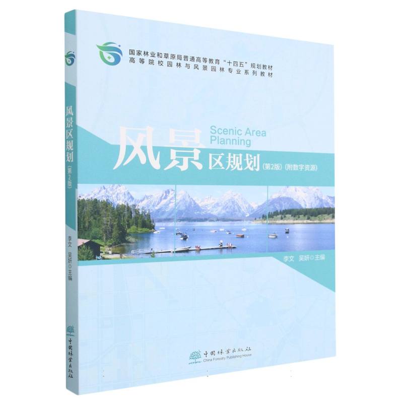 风景区规划（第2版高等院校园林与风景园林专业系列教材）