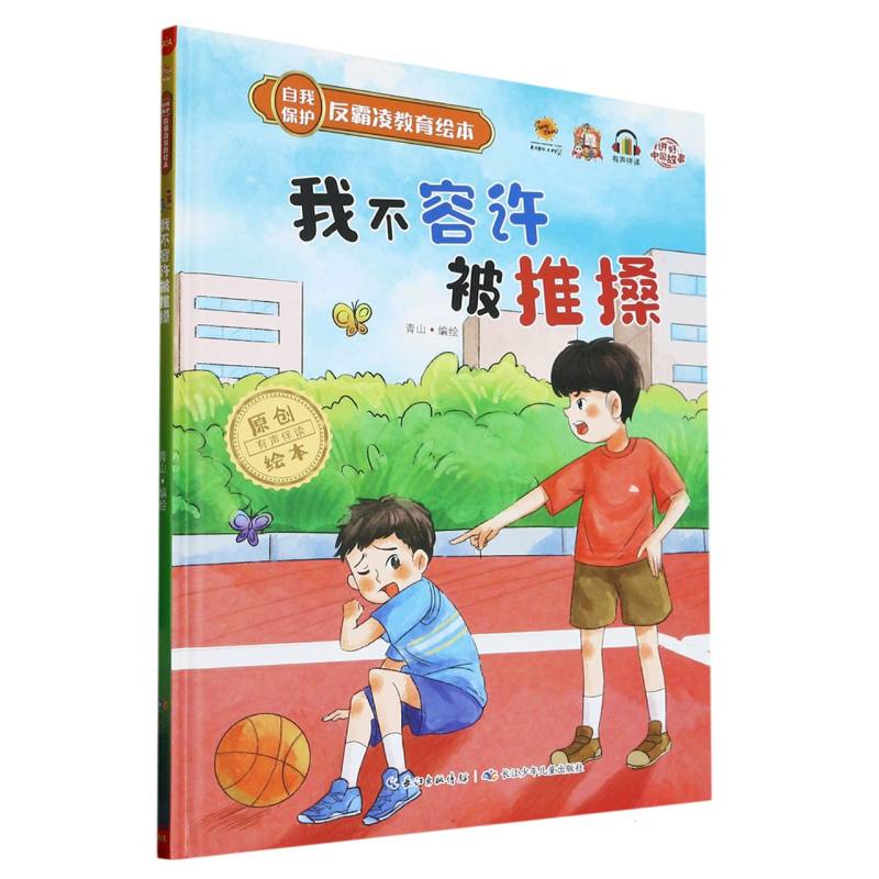 我不允容许被推搡·自我保护反霸凌教育绘本（精装绘本）
