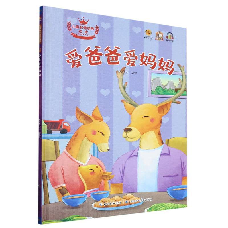 爱爸爸爱妈妈·儿童亲情培养绘本（精装绘本）
