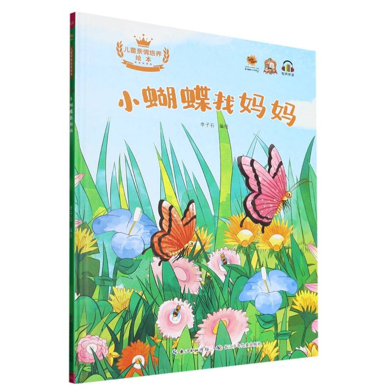 小蝴蝶找妈妈·儿童亲情培养绘本（精装绘本）
