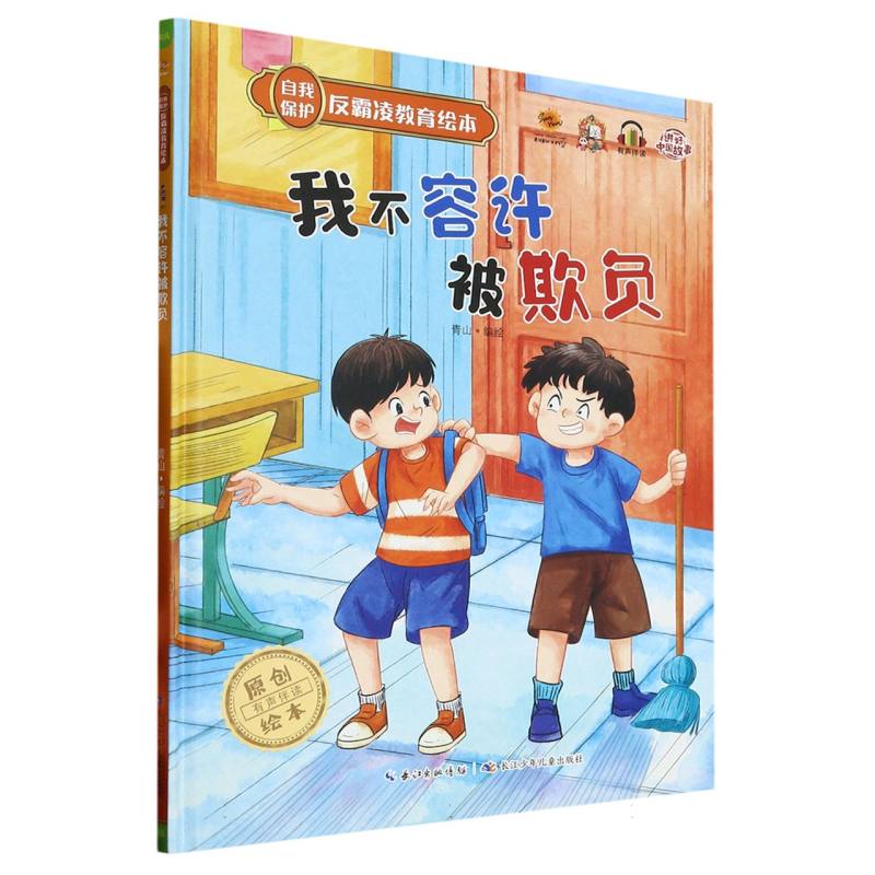 我不容许被欺负·自我保护反霸凌教育绘本（精装绘本）