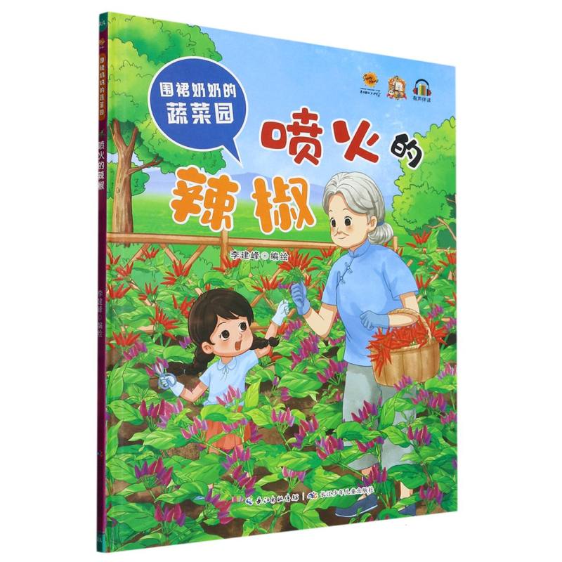 喷火的辣椒·围裙奶奶的蔬菜园（精装绘本）