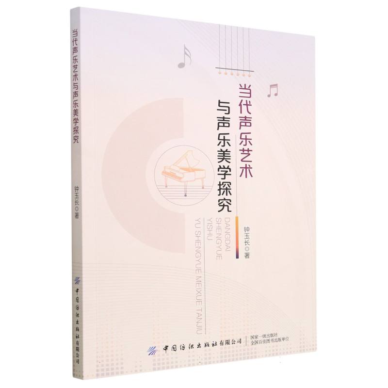 当代声乐艺术与声乐美学探究