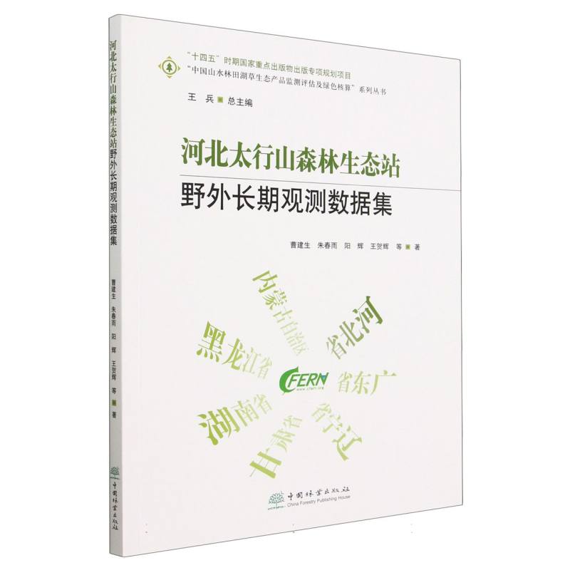 河北太行山森林生态站野外长期观测数据集/中国山水林田湖草生态产品监测评估及绿色核 