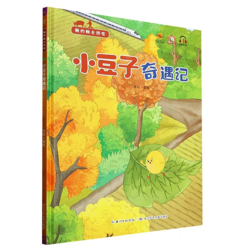 小豆子奇遇记·我的粮食朋友（精装绘本）