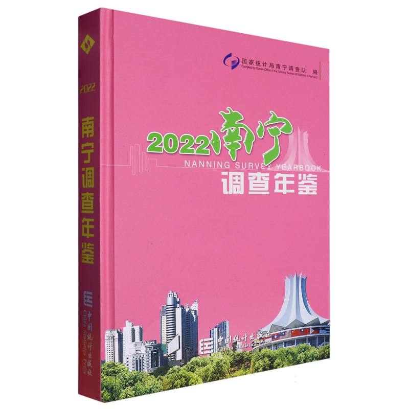 南宁调查年鉴-2022