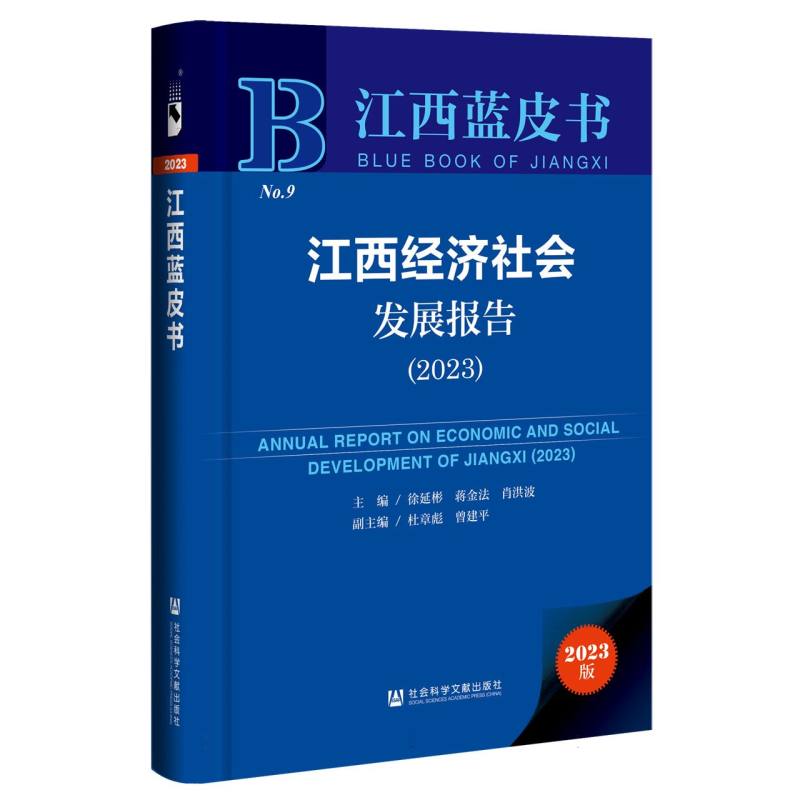 江西经济社会发展报告（2023）