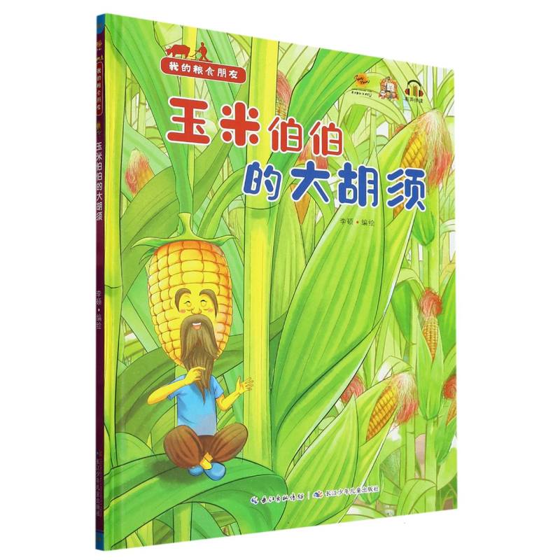 玉米伯伯的大胡须·我的粮食朋友（精装绘本）