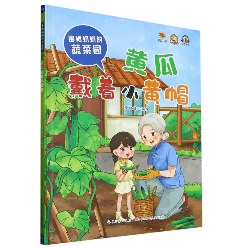 黄瓜戴着小黄帽·围裙奶奶的蔬菜园（精装绘本）