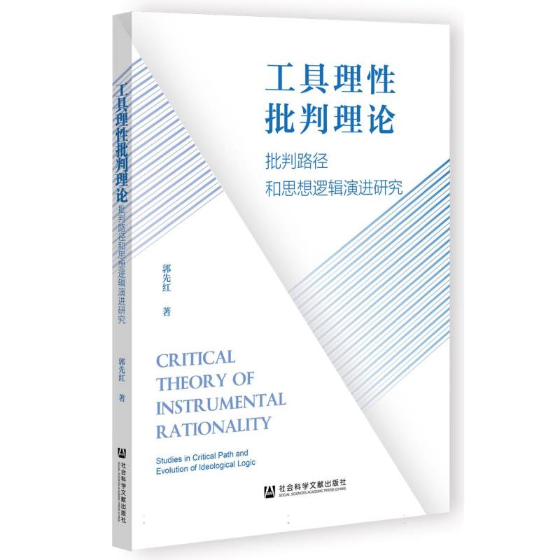工具理性批判理论：批判路径和思想逻辑演进研究