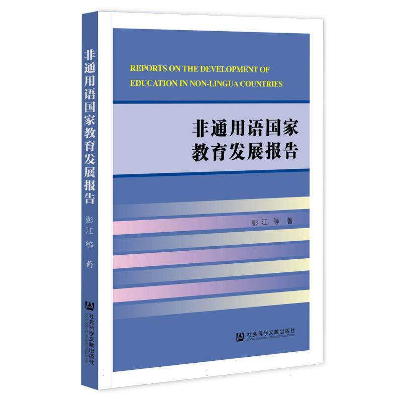 非通用语国家教育发展报告