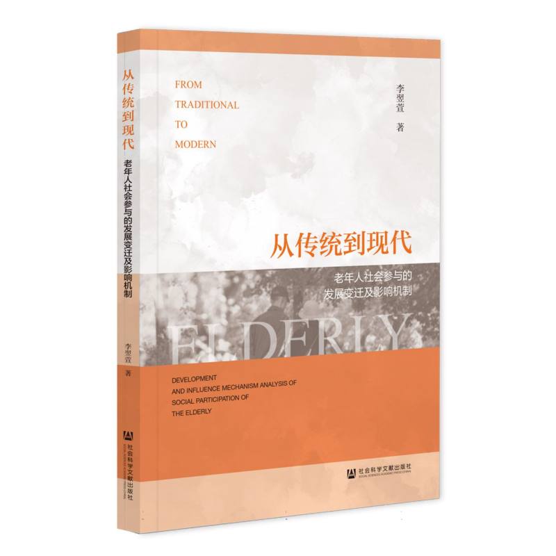 从传统到现代：老年人社会参与的发展变迁及影响机制