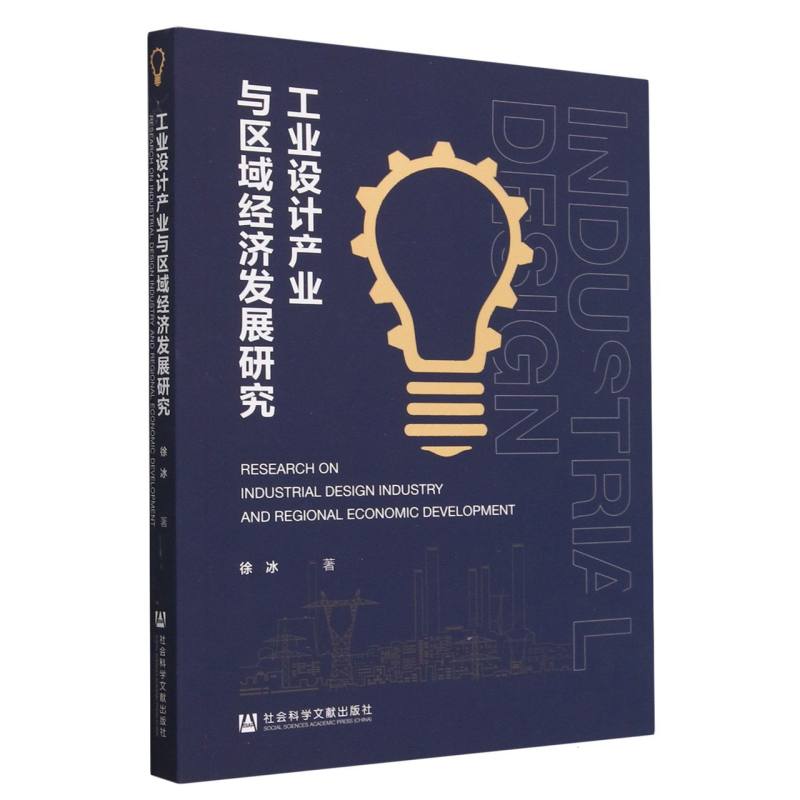 工业设计产业与区域经济发展研究