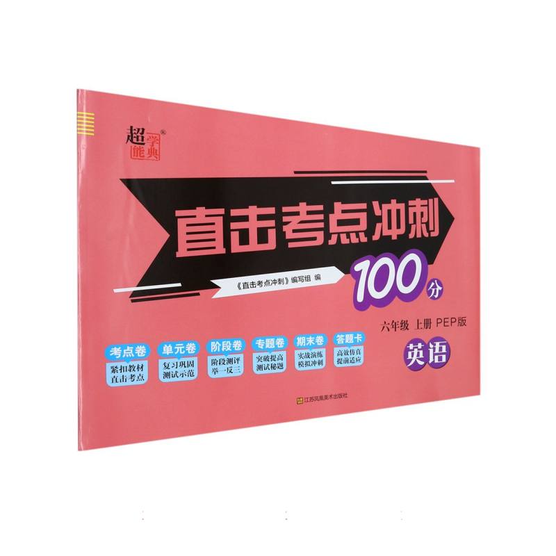 英语（6上PEP版）/直击考点冲刺100分