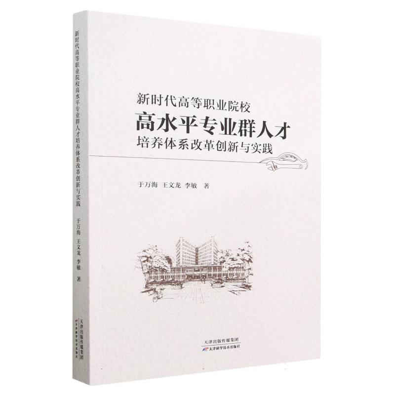 新时代高等职业院校高水平专业群人才培养体系改革创新与实践