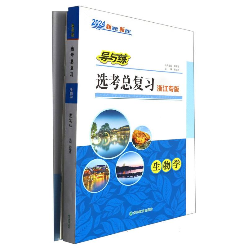 生物学（2024浙江专版）/导与练选考总复习