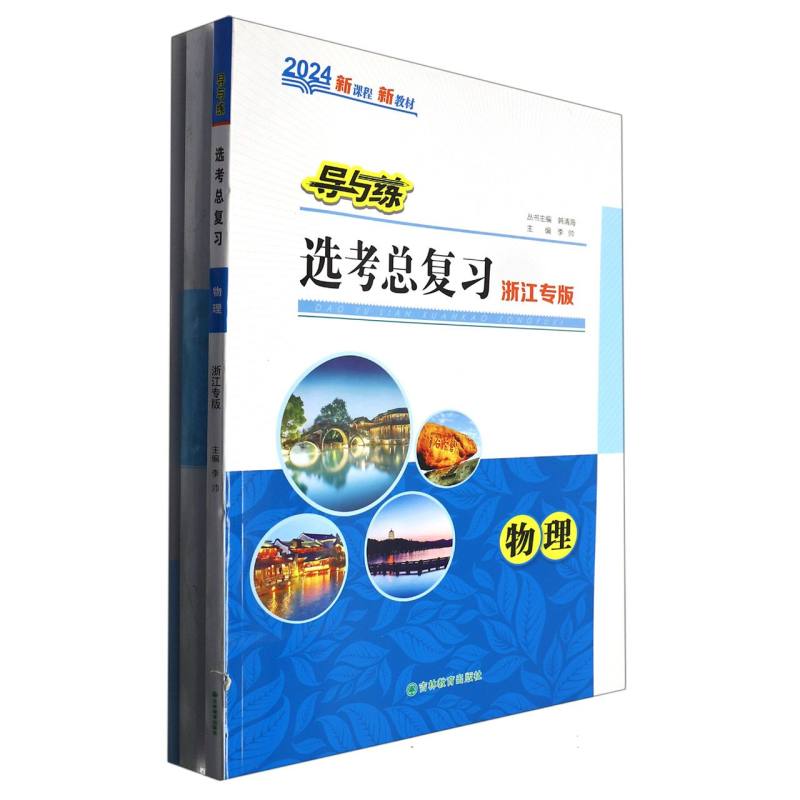 物理（2024浙江专版）/导与练选考总复习