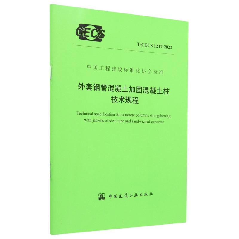 外套钢管混凝土加固混凝土柱技术规程 T/CECS 1217-2022