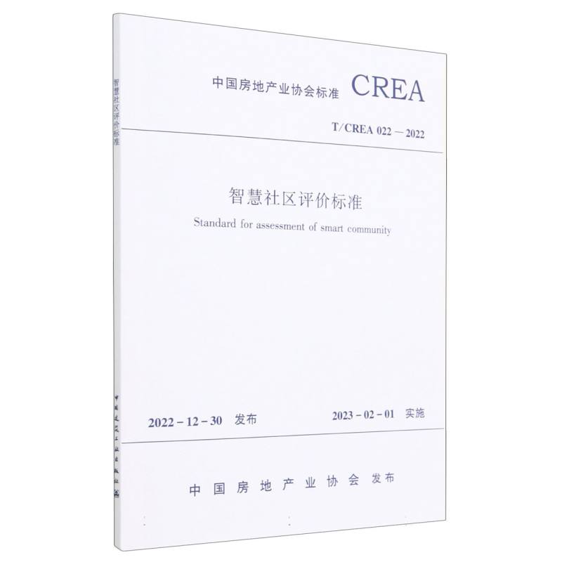 智慧社区评价标准T/CREA 022—2022