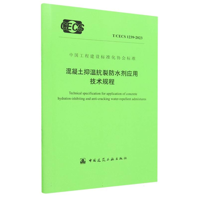 混凝土抑温抗裂防水剂应用技术规程T/CECS 1239-2023