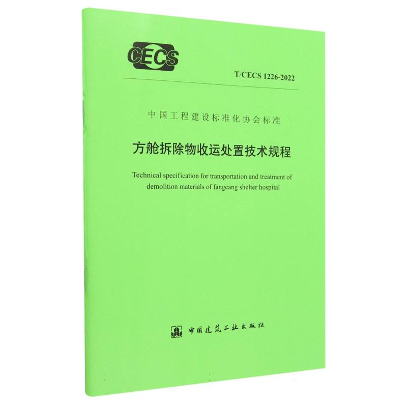 方舱拆除物收运处置技术规程 T/CECS 1226-2022