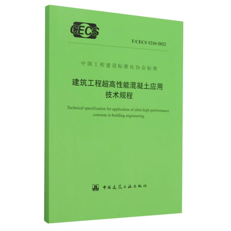 建筑工程超高性能混凝土应用技术规程 T/CECS 1216-2022